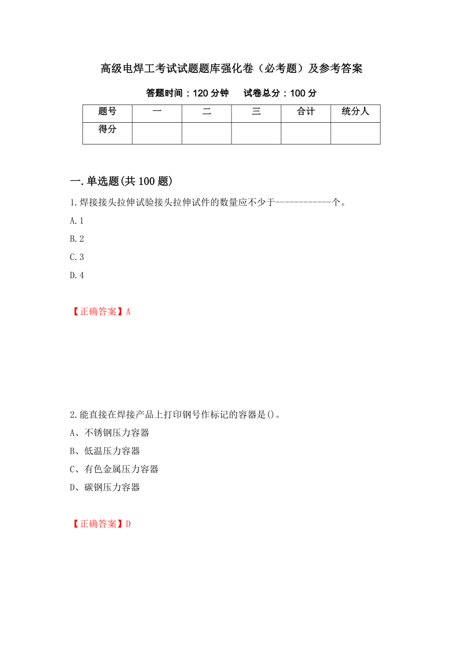 高级电焊工考试试题题库强化卷（必考题）及参考答案【60】_第1页