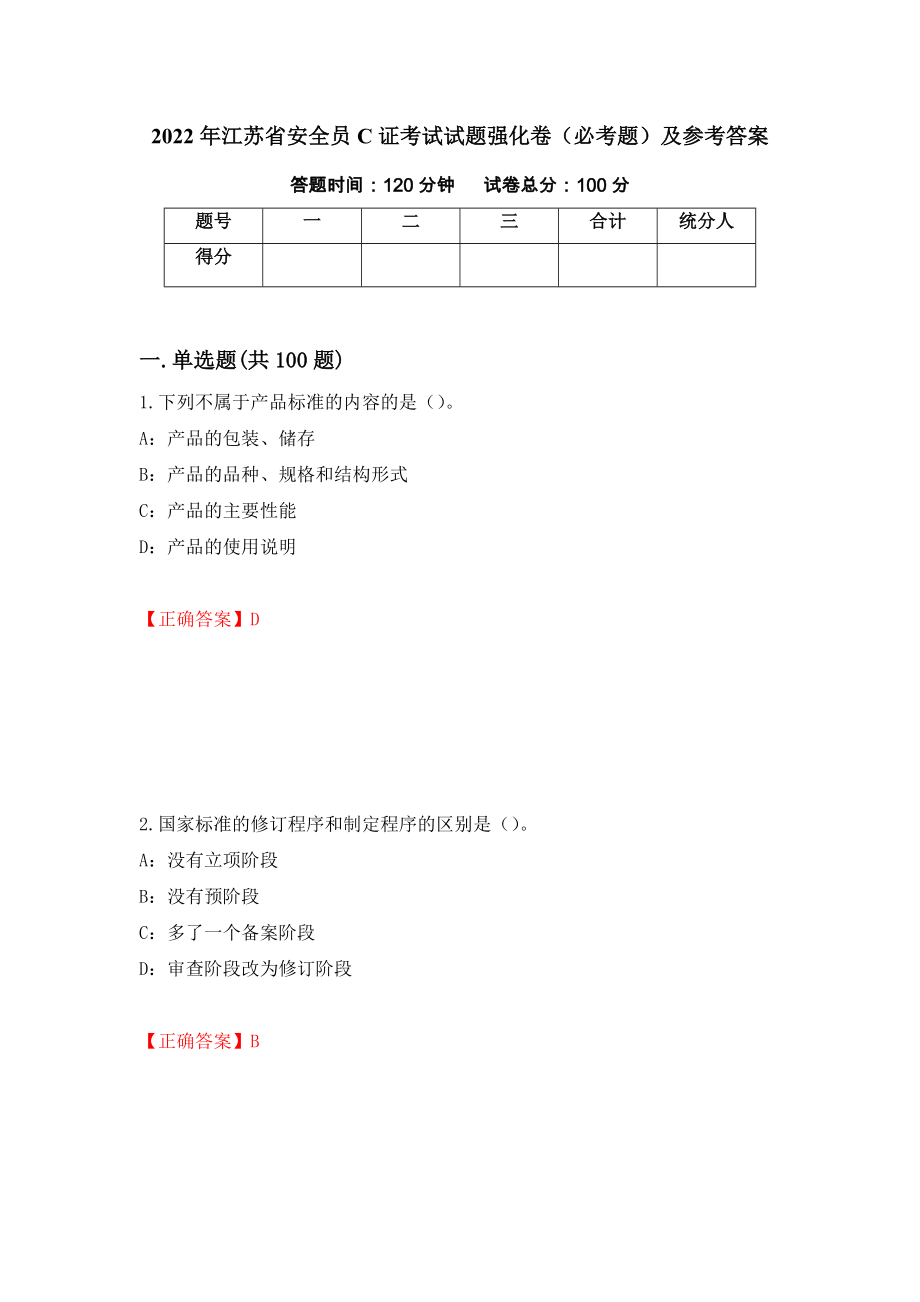 （职业考试）2022年江苏省安全员C证考试试题强化卷（必考题）及参考答案90_第1页
