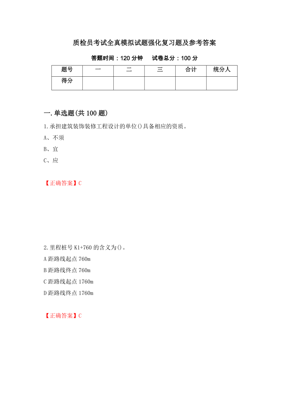 质检员考试全真模拟试题强化复习题及参考答案（第97期）_第1页