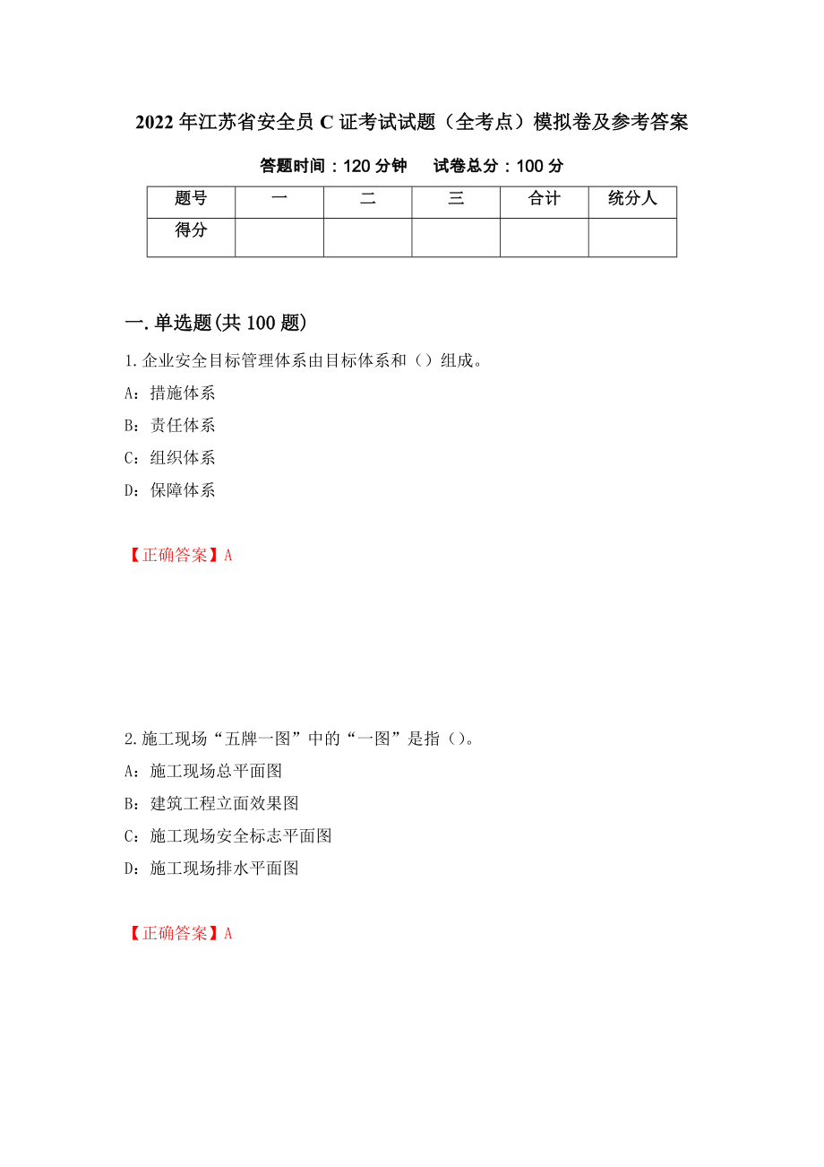 2022年江苏省安全员C证考试试题（全考点）模拟卷及参考答案（第53版）_第1页
