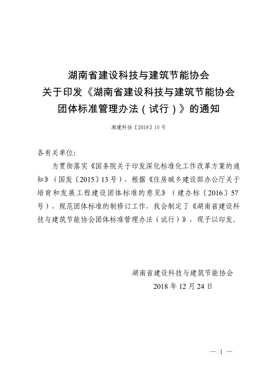 湖南省建设科技与建筑节能协会_第1页