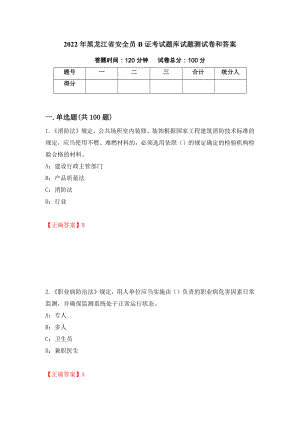 2022年黑龙江省安全员B证考试题库试题测试卷和答案【8】