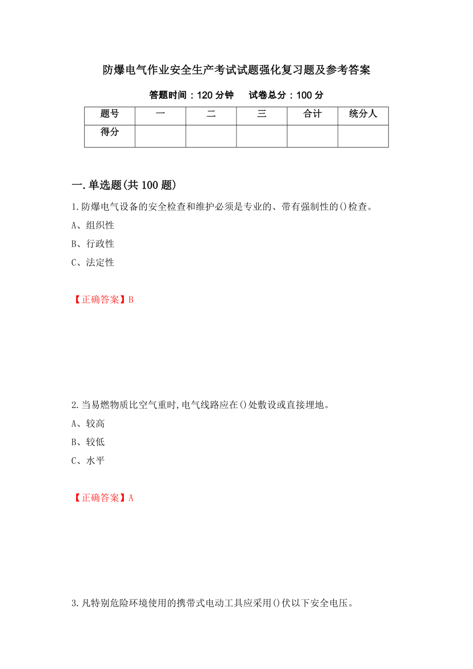 防爆电气作业安全生产考试试题强化复习题及参考答案（第67版）_第1页