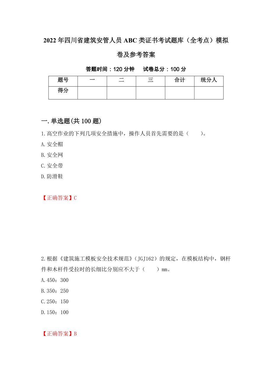 2022年四川省建筑安管人员ABC类证书考试题库（全考点）模拟卷及参考答案（第40卷）_第1页