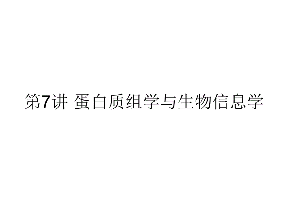 生物信息学蛋白质组学课件_第1页