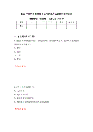 2022年重庆市安全员B证考试题库试题测试卷和答案（第57卷）