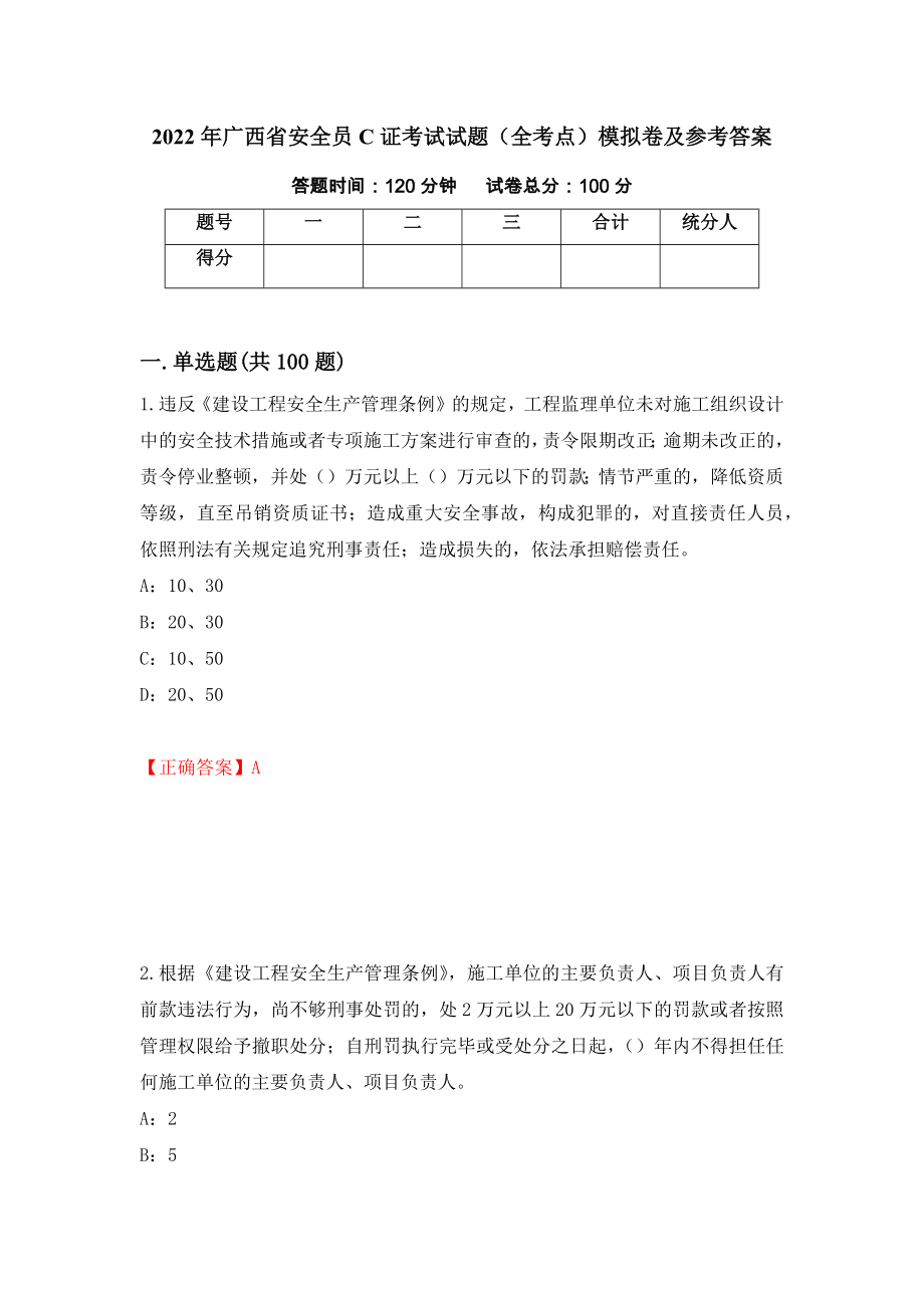 2022年广西省安全员C证考试试题（全考点）模拟卷及参考答案（7）_第1页