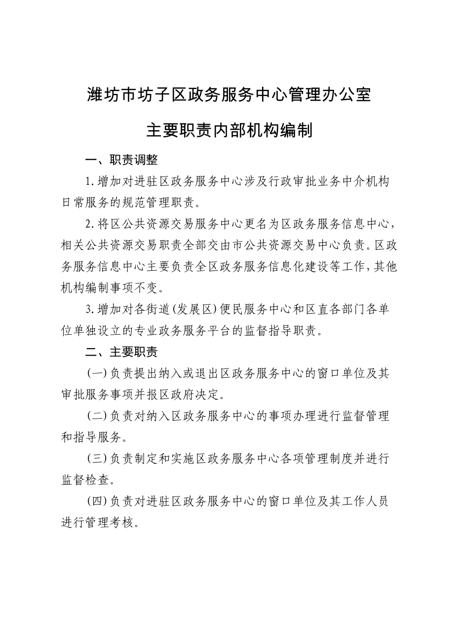 潍坊市坊子区政务服务中心管理办公室_第1页