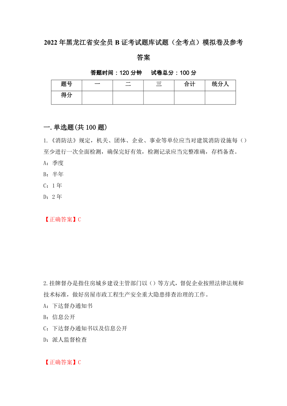 2022年黑龙江省安全员B证考试题库试题（全考点）模拟卷及参考答案72_第1页