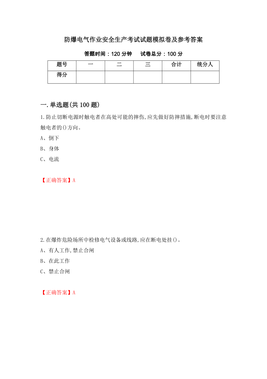 防爆电气作业安全生产考试试题模拟卷及参考答案（第80卷）_第1页