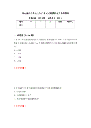 继电保护作业安全生产考试试题模拟卷及参考答案（第32次）