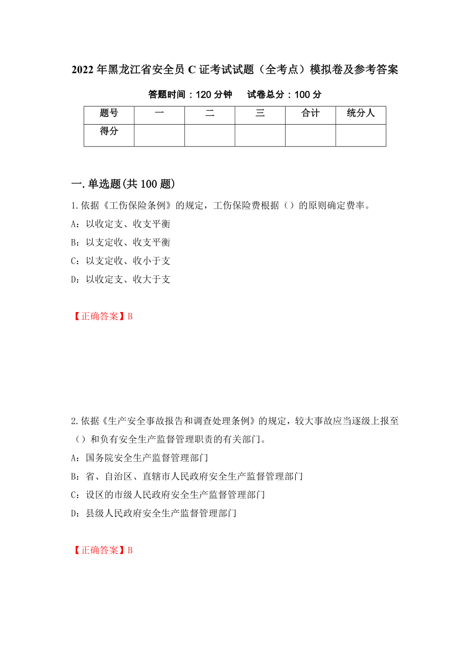 2022年黑龙江省安全员C证考试试题（全考点）模拟卷及参考答案（第5套）_第1页