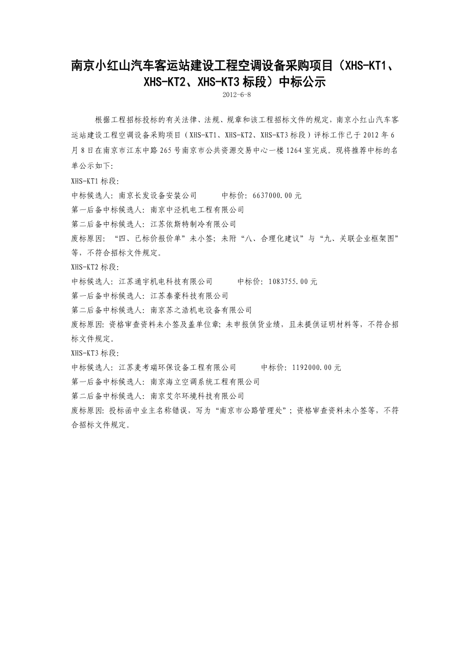南京小红山汽车客运站建设工程空调设备采购项目（XHS-KT1_第1页