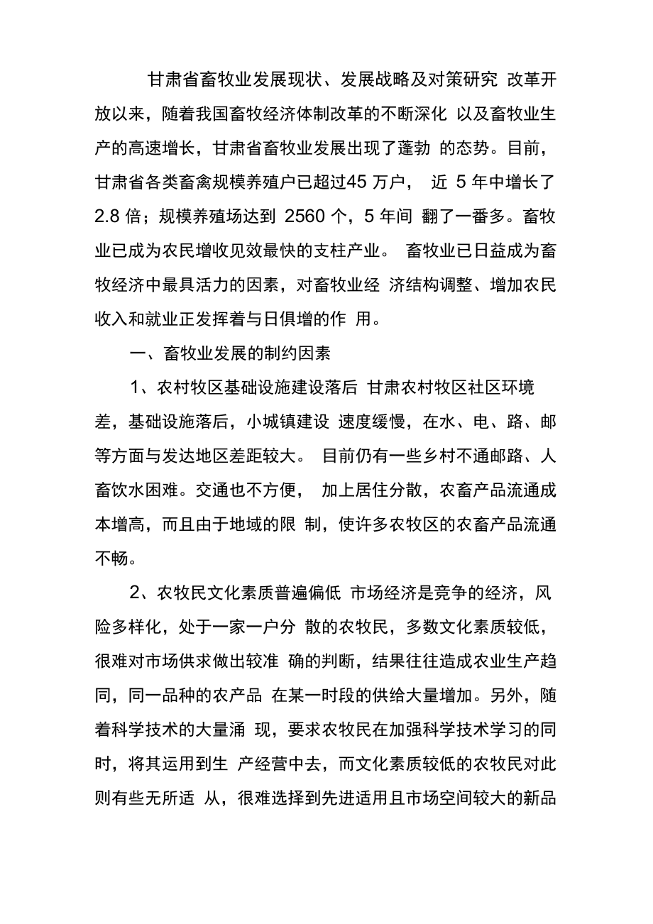 甘肃省畜牧业发展现状_第1页