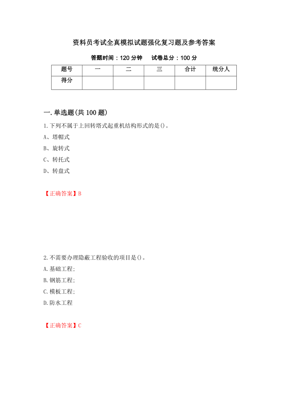 资料员考试全真模拟试题强化复习题及参考答案（第30套）_第1页