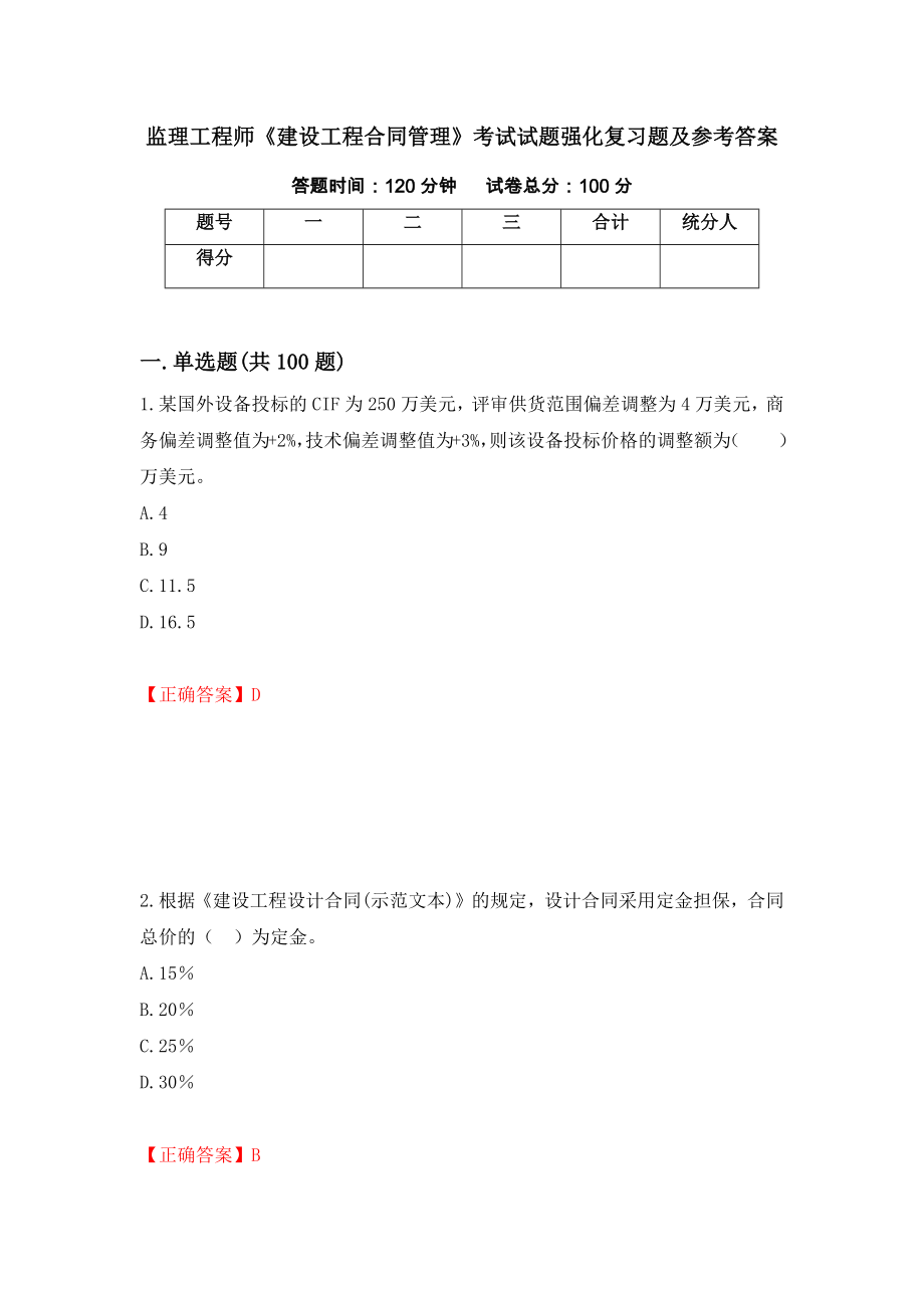 监理工程师《建设工程合同管理》考试试题强化复习题及参考答案（第62版）_第1页