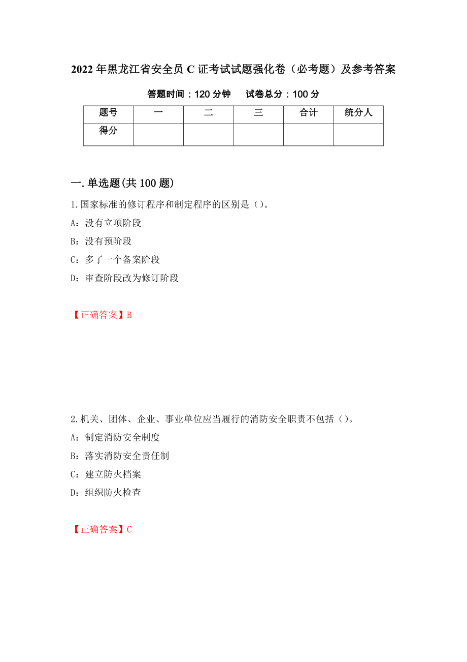 （职业考试）2022年黑龙江省安全员C证考试试题强化卷（必考题）及参考答案68_第1页