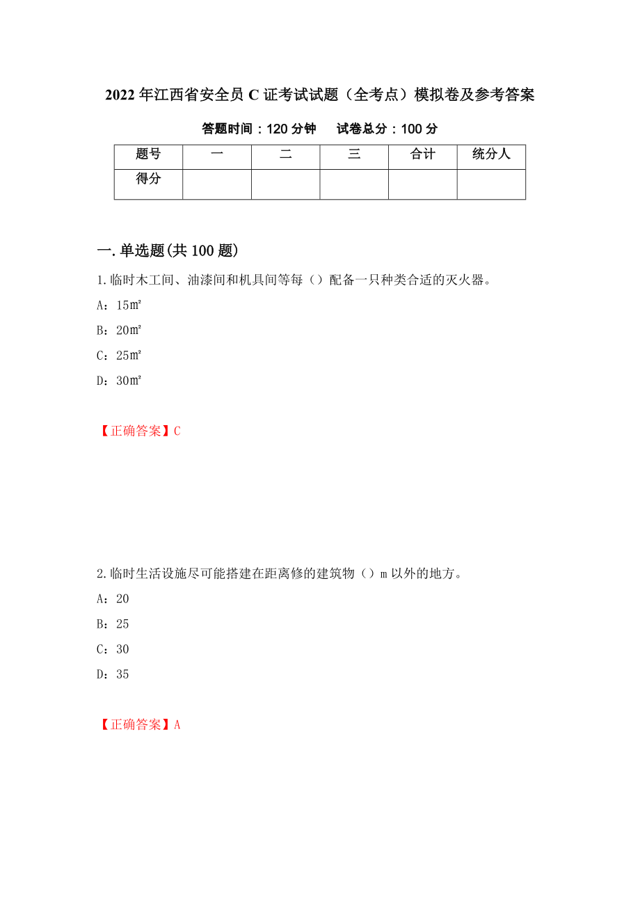 2022年江西省安全员C证考试试题（全考点）模拟卷及参考答案（第96套）_第1页