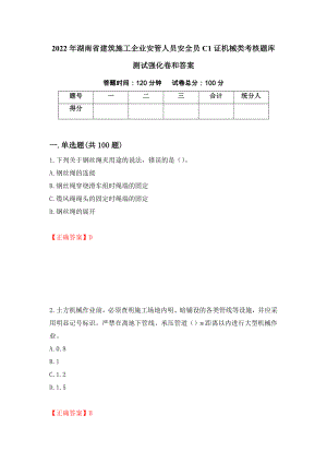 2022年湖南省建筑施工企业安管人员安全员C1证机械类考核题库测试强化卷和答案(68)