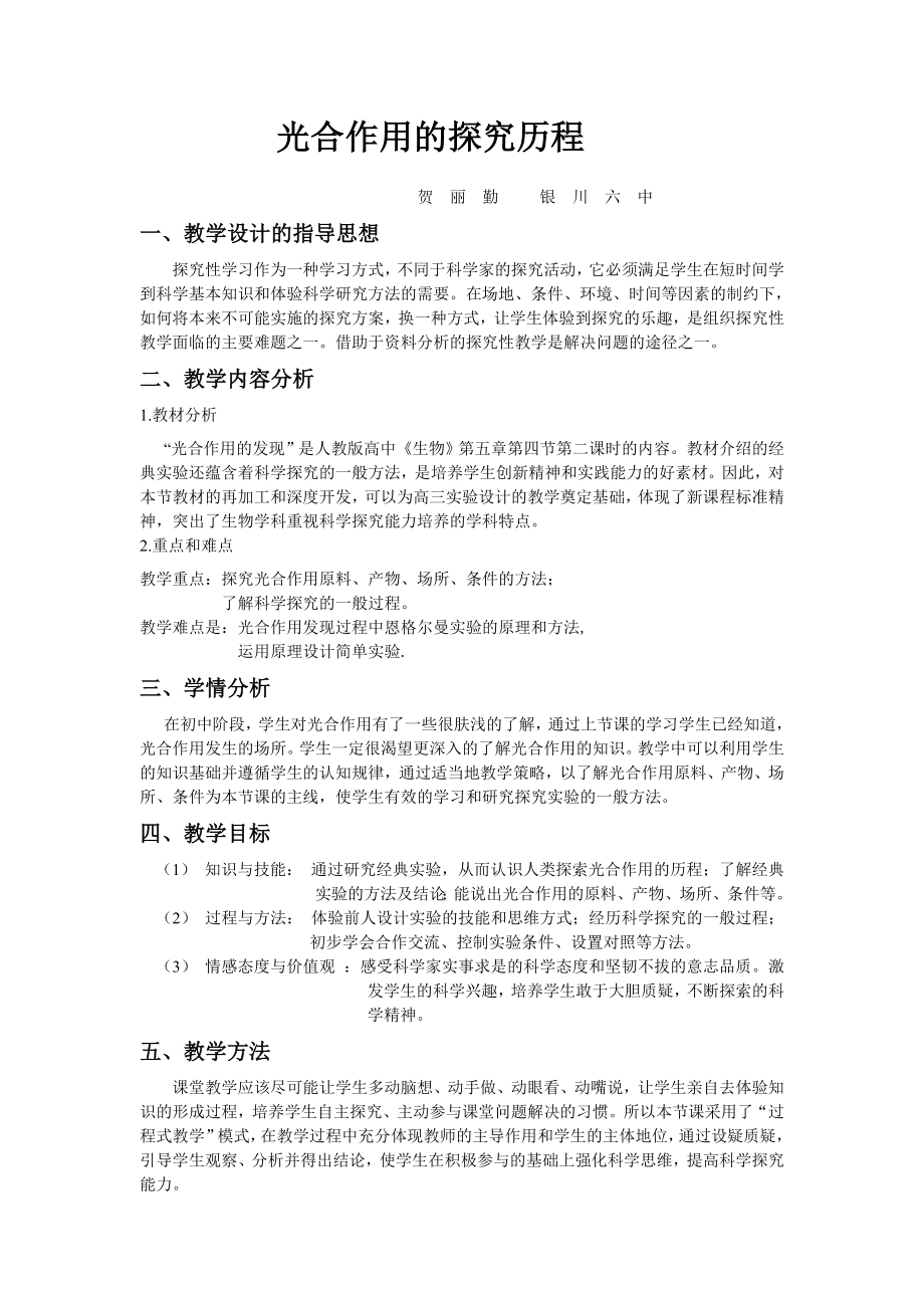 《光合作用的探究歷程》教學設計方案_第1頁