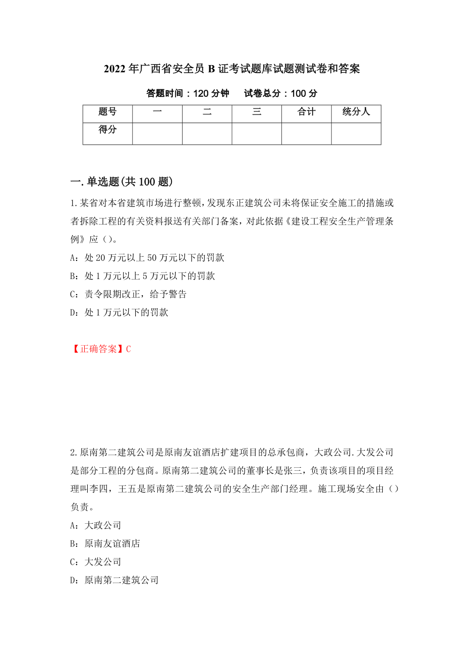 2022年广西省安全员B证考试题库试题测试卷和答案{36}_第1页