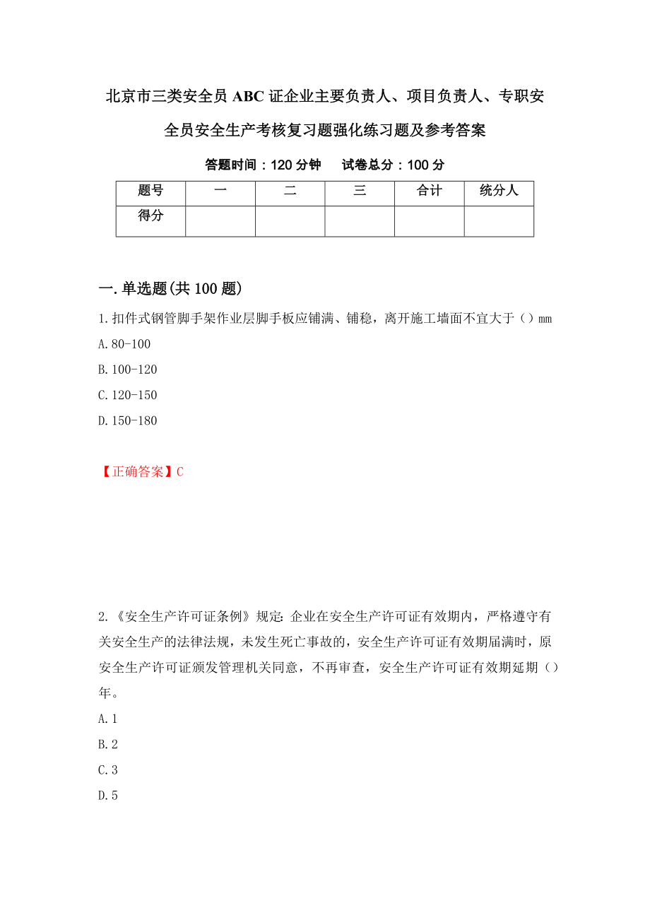 北京市三类安全员ABC证企业主要负责人、项目负责人、专职安全员安全生产考核复习题强化练习题及参考答案（第62版）_第1页