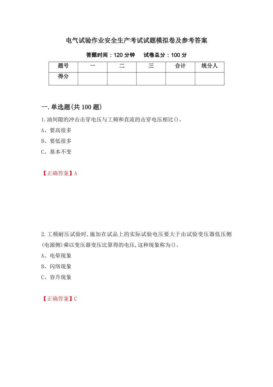 电气试验作业安全生产考试试题模拟卷及参考答案（第98卷）_第1页