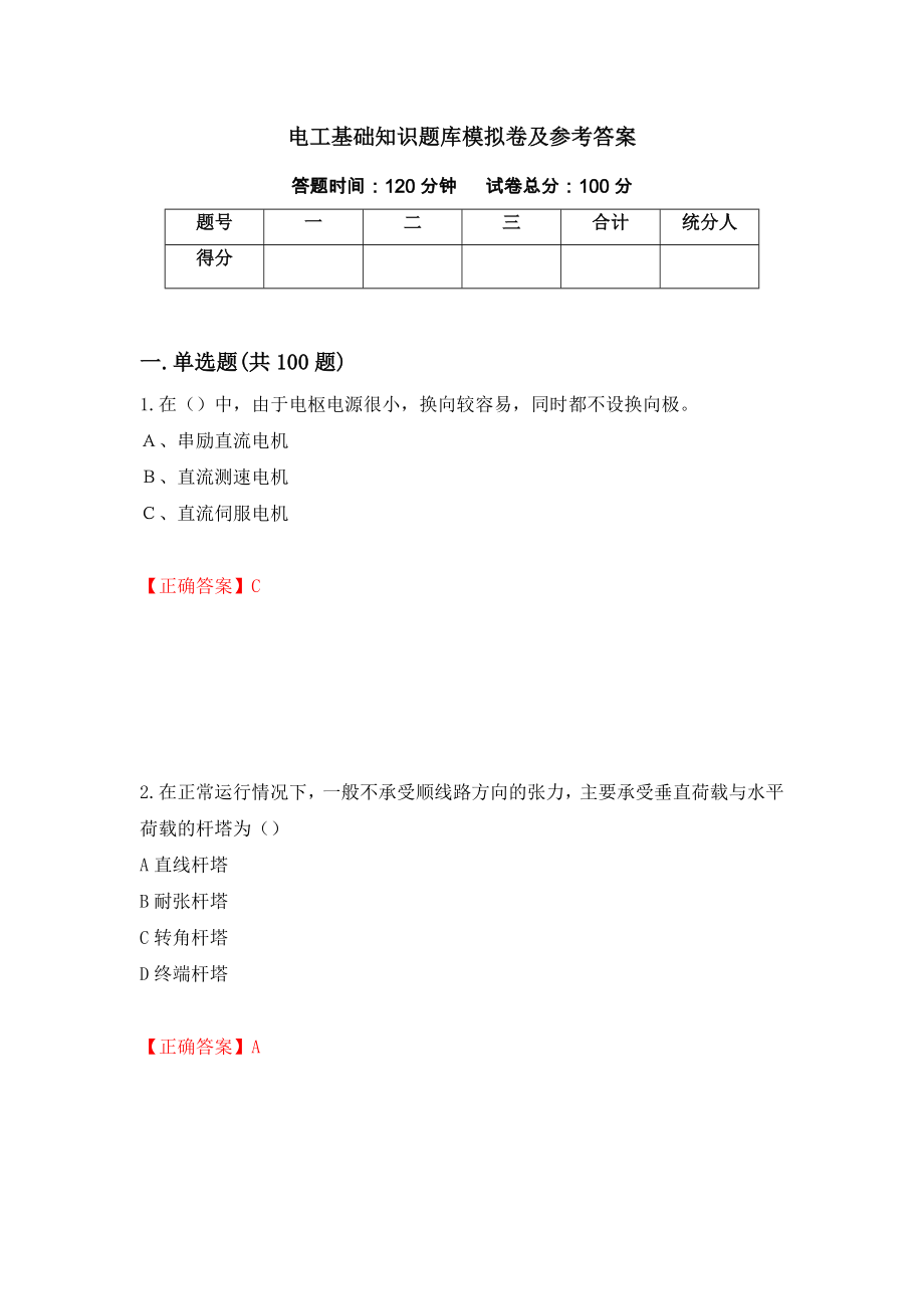 电工基础知识题库模拟卷及参考答案（第50版）_第1页