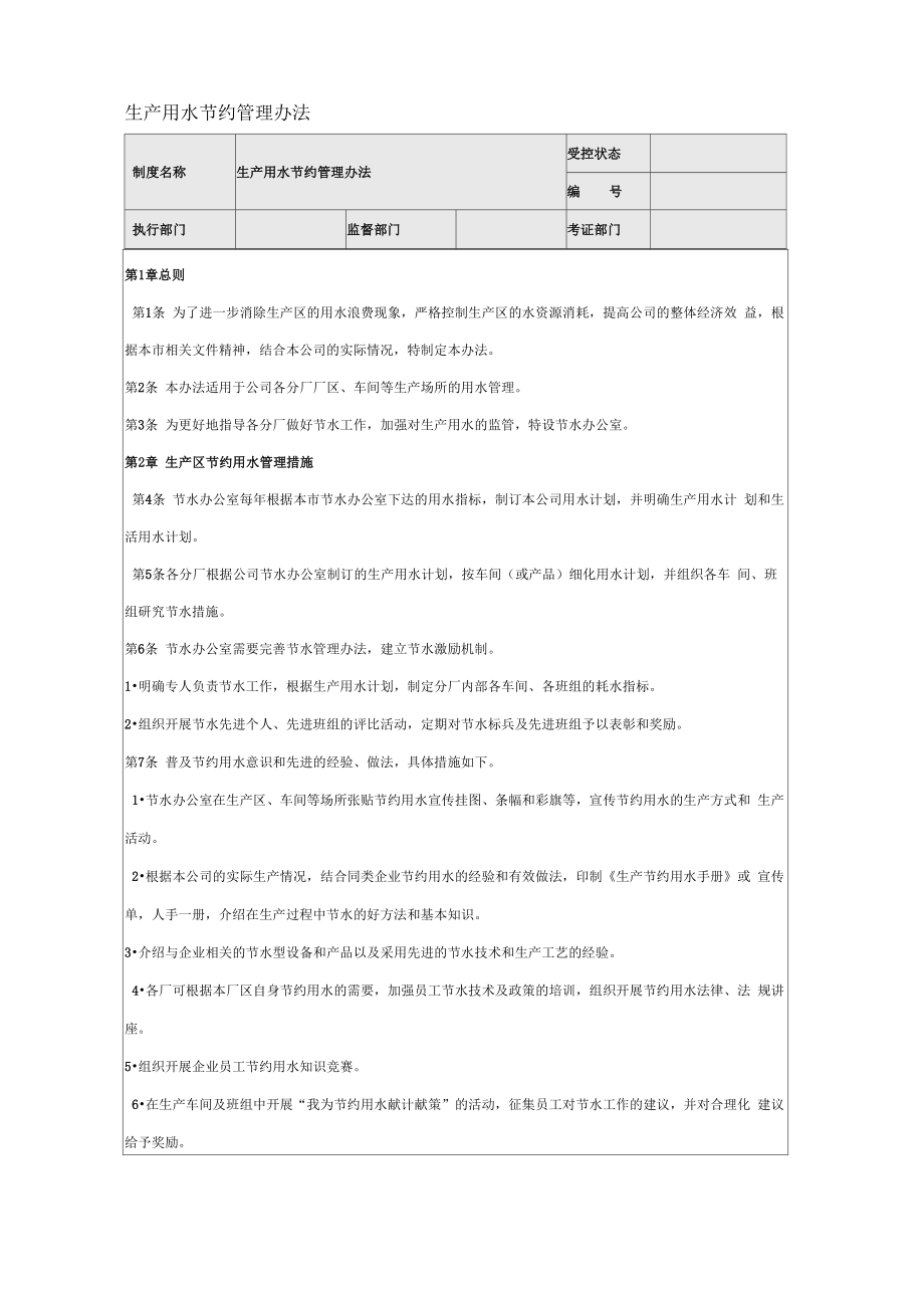 生产用水节约管理办法_第1页