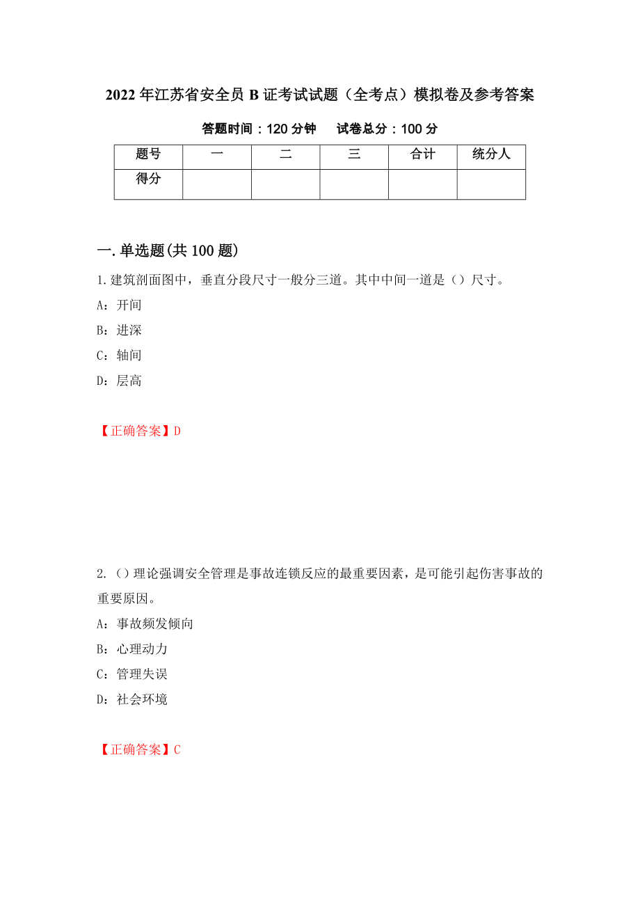 2022年江苏省安全员B证考试试题（全考点）模拟卷及参考答案（第83卷）_第1页