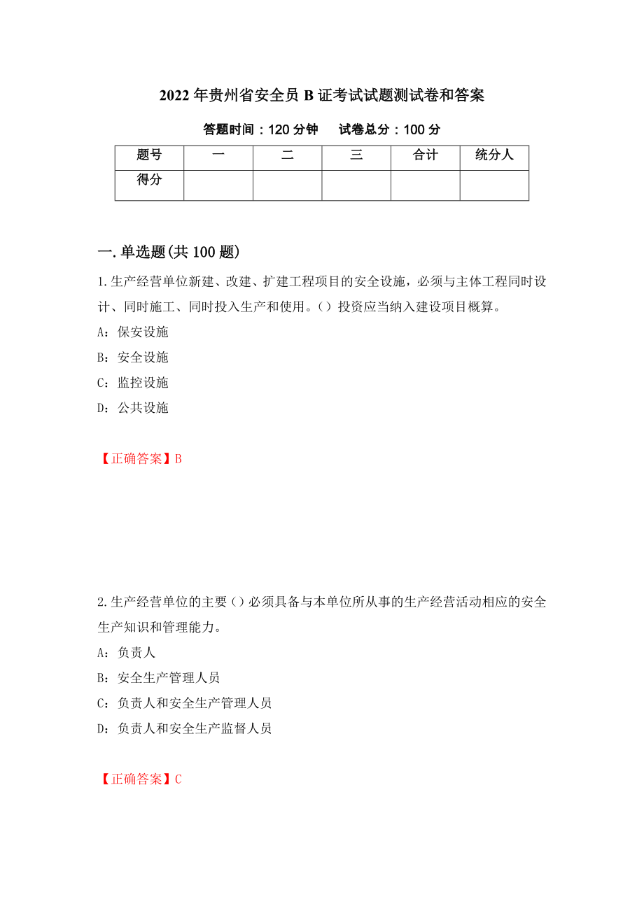 2022年贵州省安全员B证考试试题测试卷和答案（第21套）_第1页