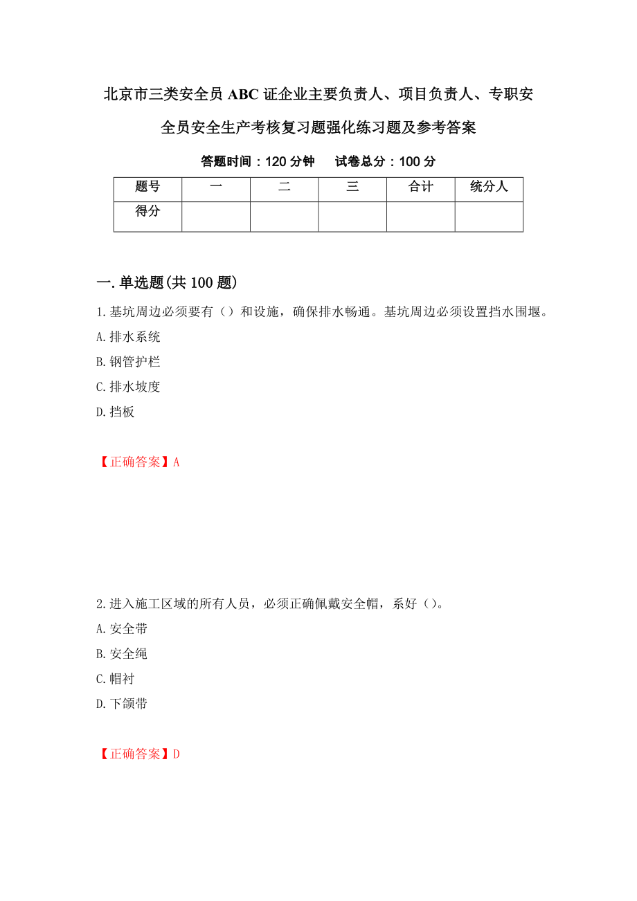 北京市三类安全员ABC证企业主要负责人、项目负责人、专职安全员安全生产考核复习题强化练习题及参考答案（第29套）_第1页