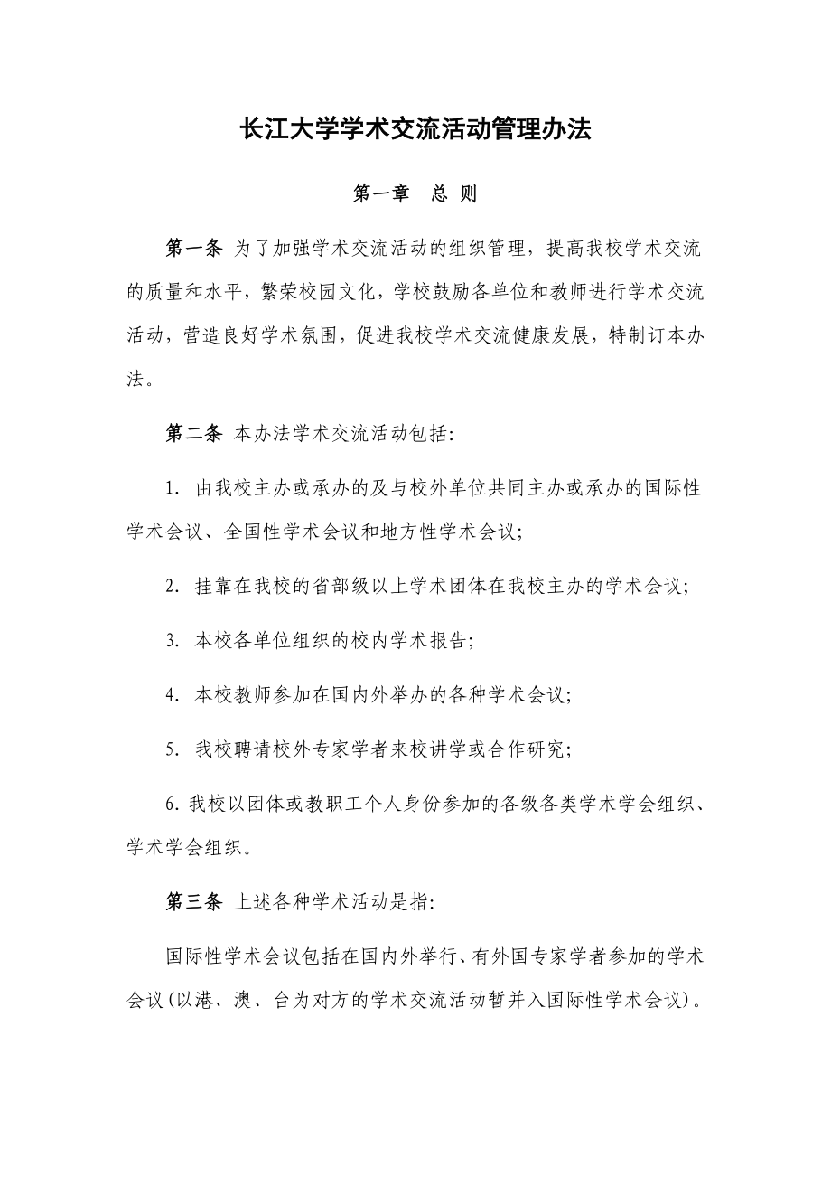 长江大学学术交流活动管理办法_第1页