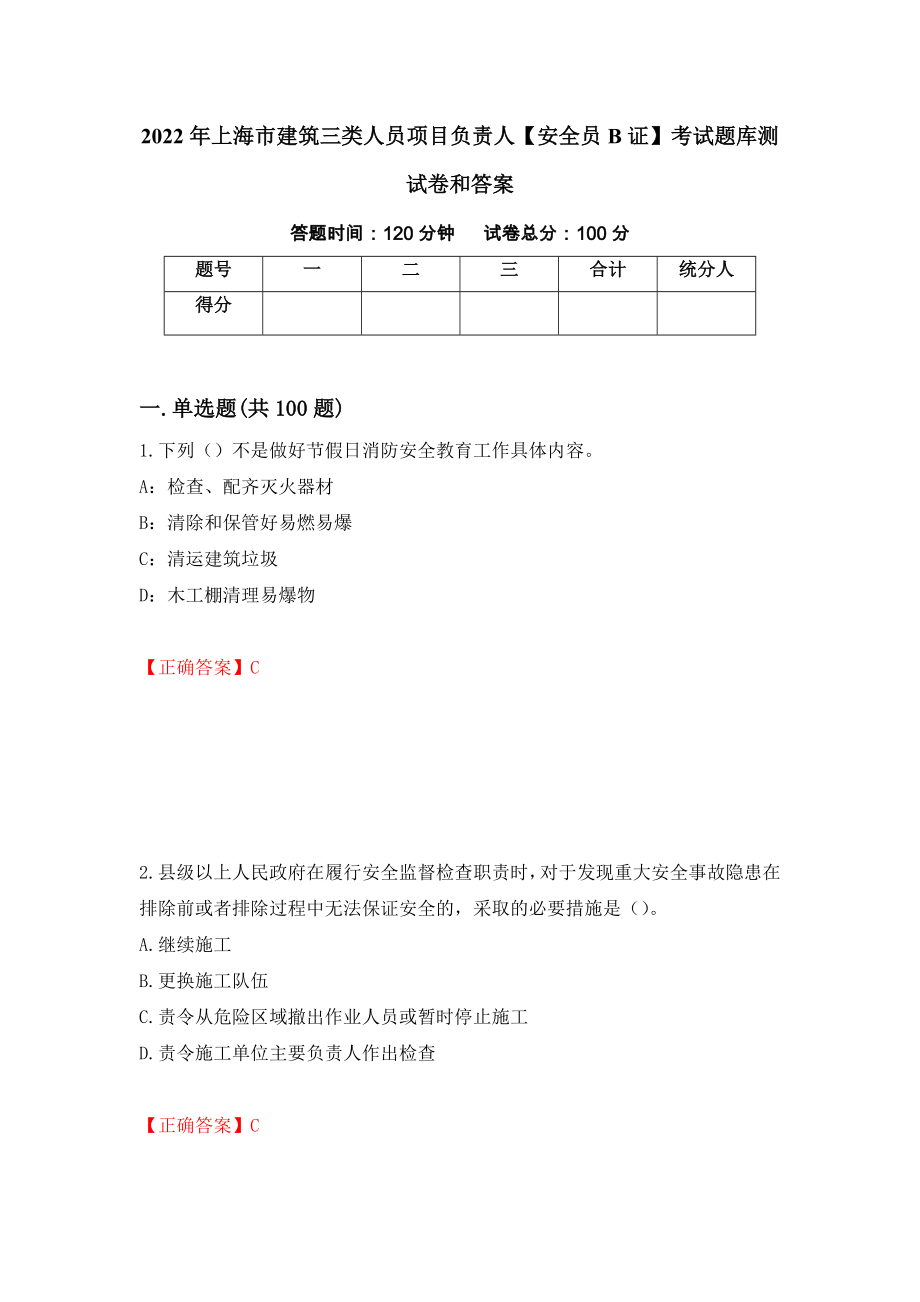 2022年上海市建筑三类人员项目负责人【安全员B证】考试题库测试卷和答案（第54次）_第1页