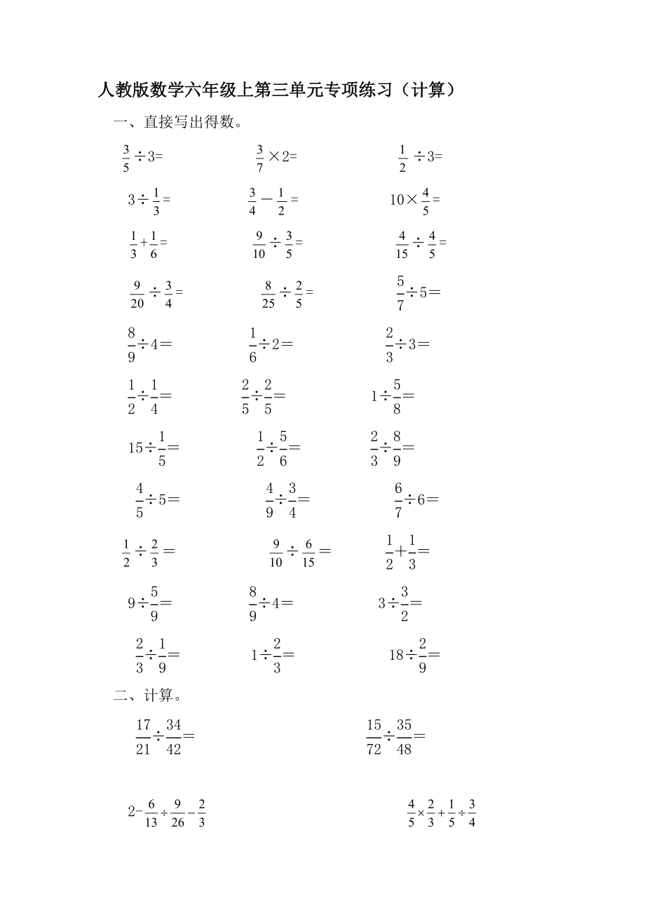 人教版 數(shù)學(xué)六年級上冊 第三單元分?jǐn)?shù)除法計算專項練習(xí)（綜合復(fù)習(xí)）_第1頁