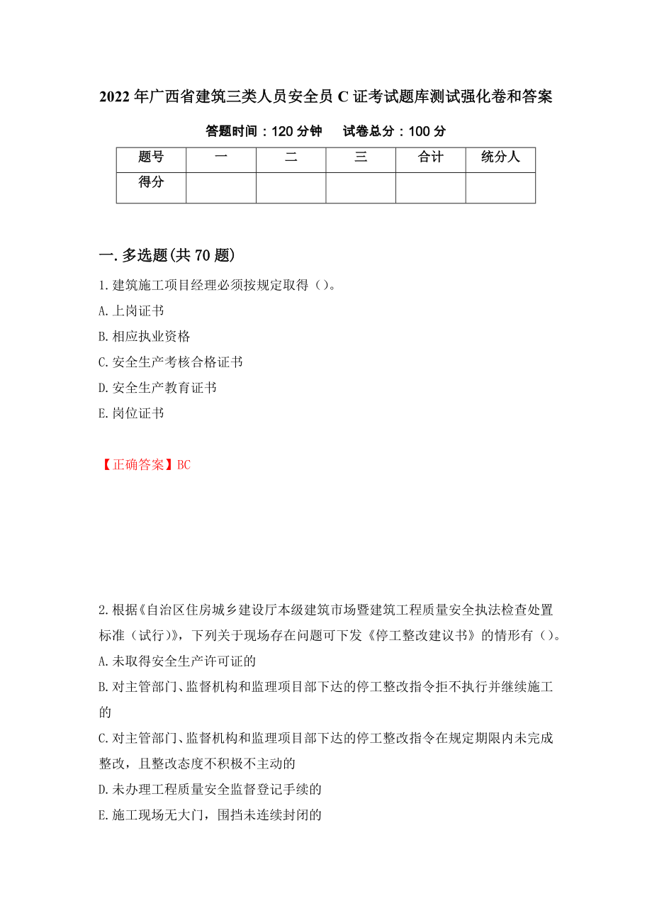 2022年广西省建筑三类人员安全员C证考试题库测试强化卷和答案(第92卷)_第1页
