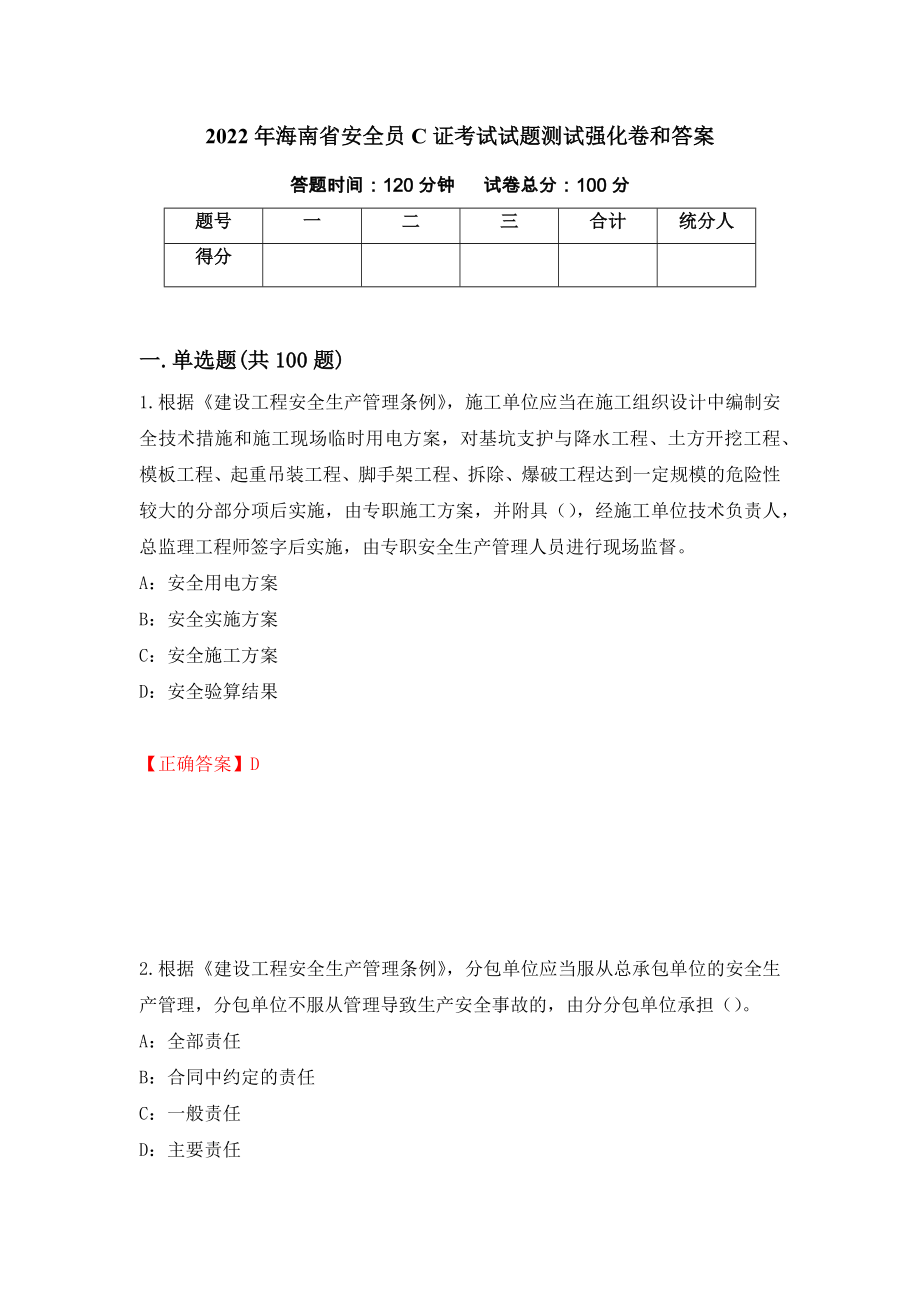 2022年海南省安全员C证考试试题测试强化卷和答案(第47期)_第1页