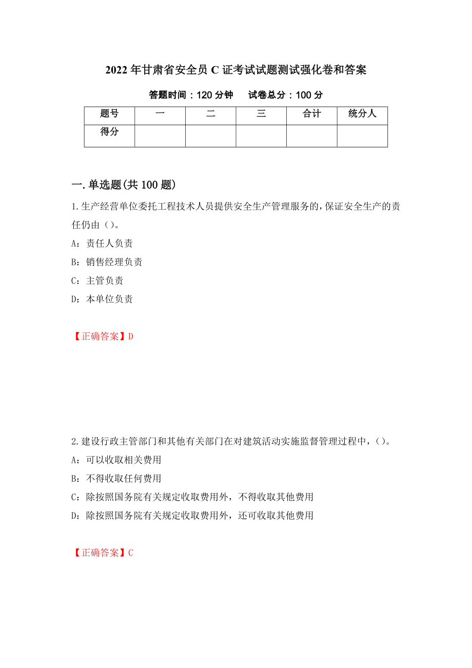 2022年甘肃省安全员C证考试试题测试强化卷和答案【26】_第1页