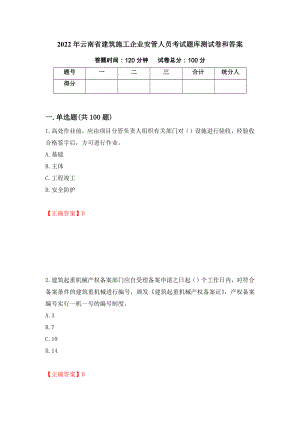 2022年云南省建筑施工企业安管人员考试题库测试卷和答案{92}