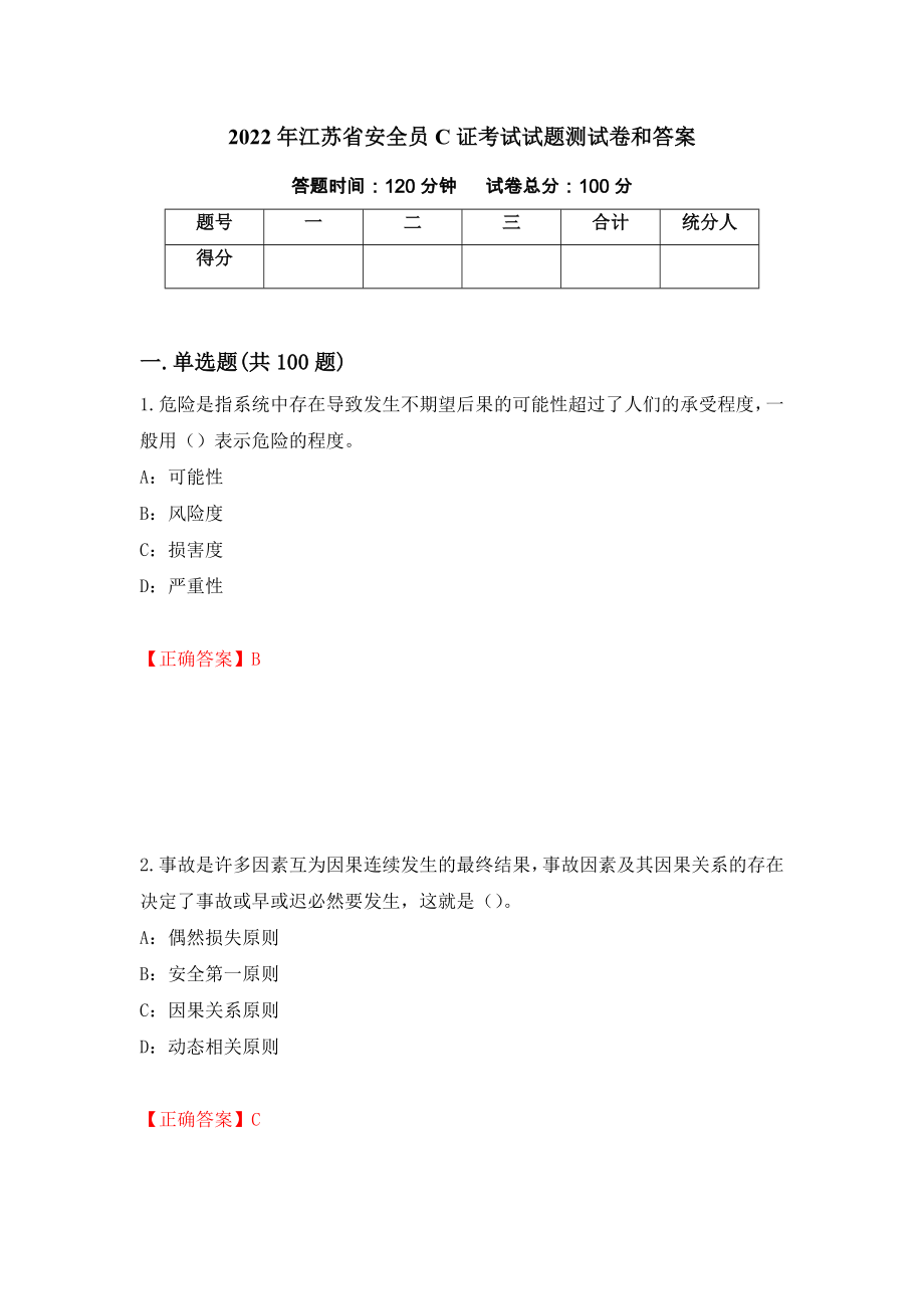 2022年江苏省安全员C证考试试题测试卷和答案[15]_第1页