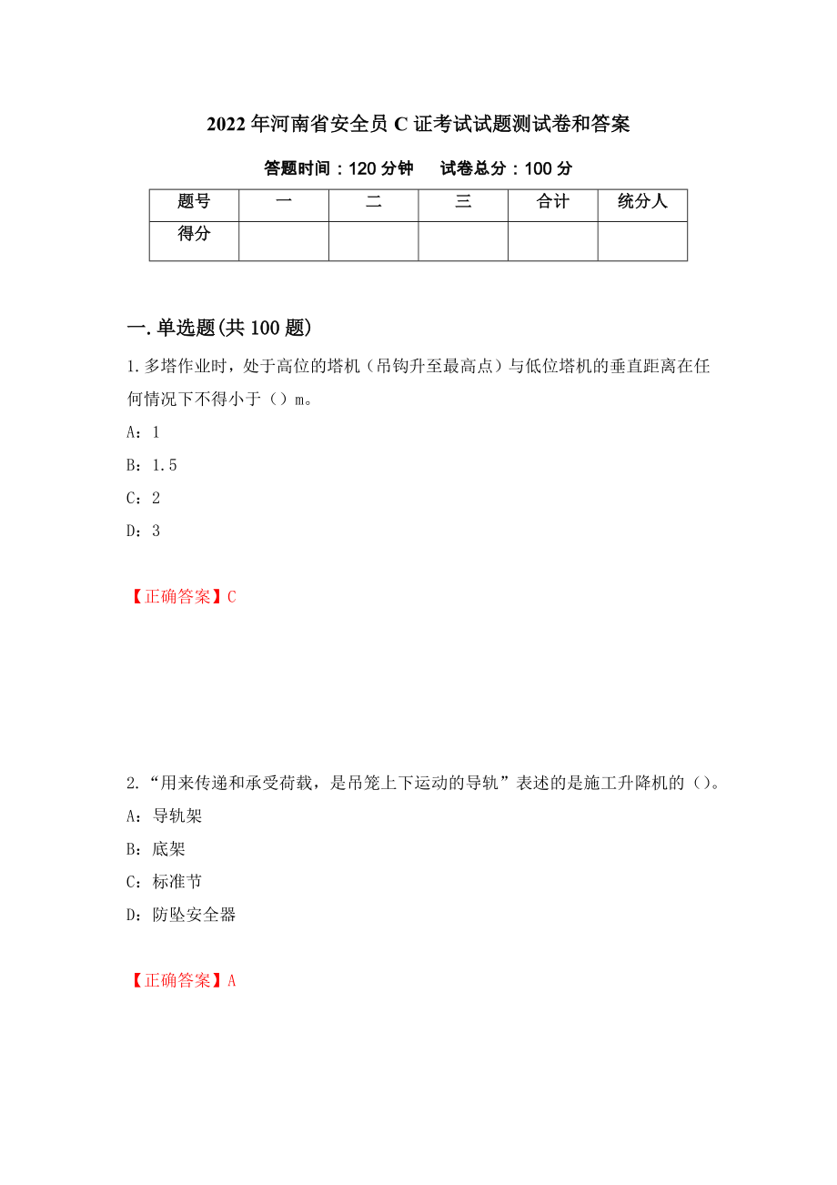 2022年河南省安全员C证考试试题测试卷和答案89_第1页