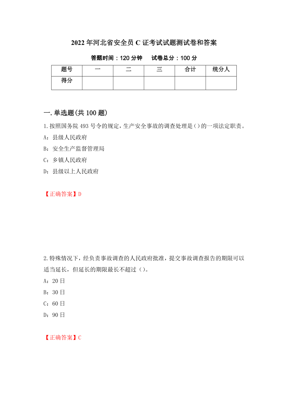 2022年河北省安全员C证考试试题测试卷和答案(14)_第1页