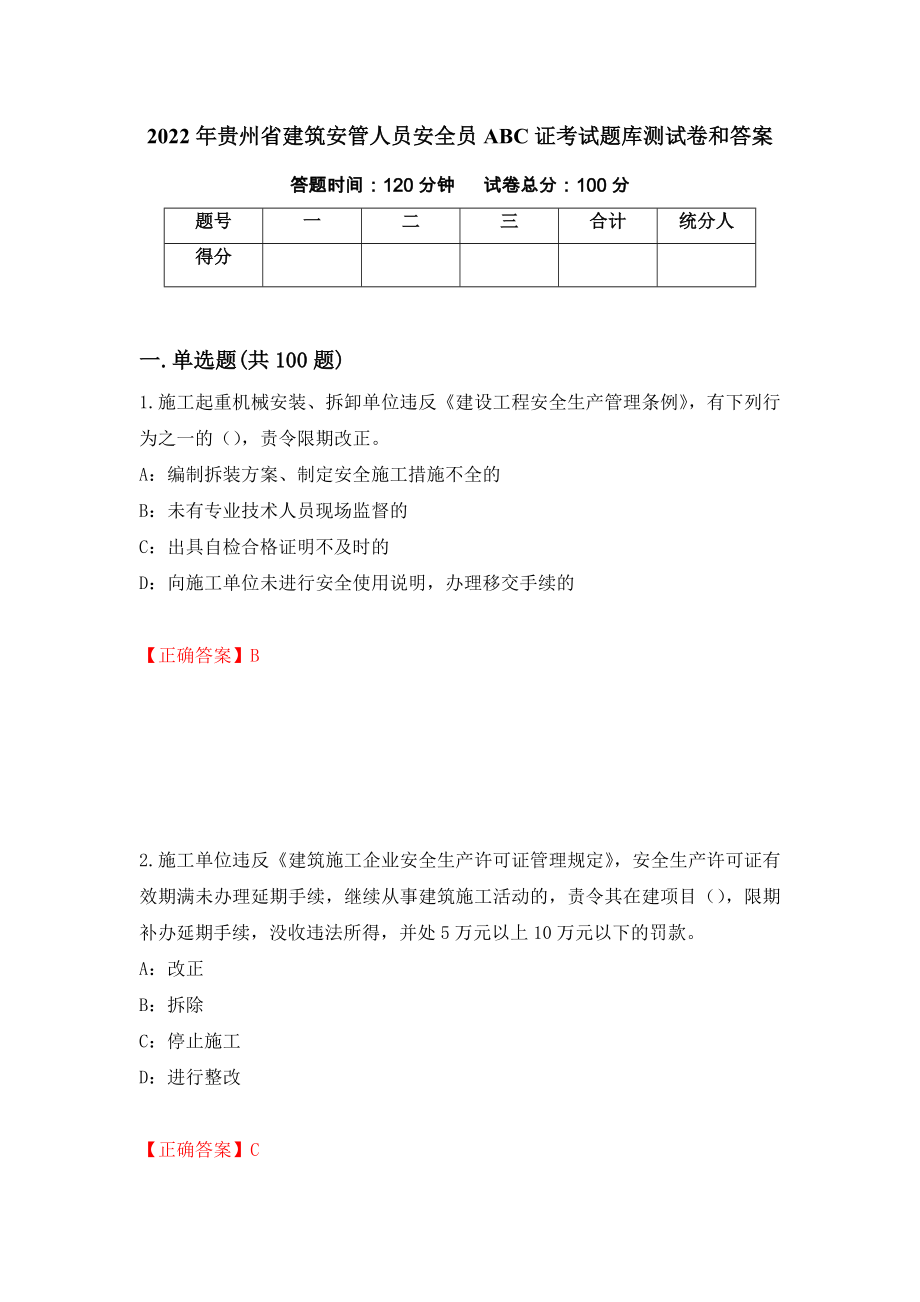 2022年贵州省建筑安管人员安全员ABC证考试题库测试卷和答案27_第1页