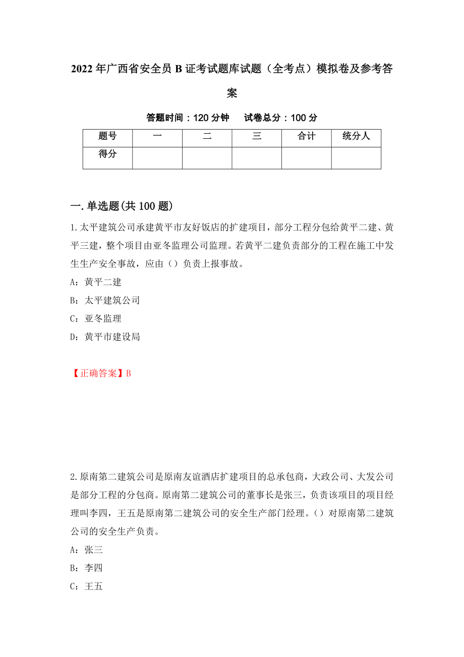 2022年广西省安全员B证考试题库试题（全考点）模拟卷及参考答案（第92版）_第1页