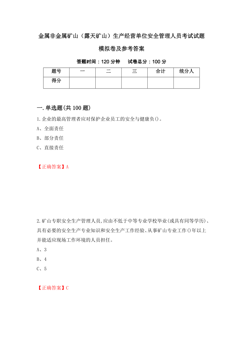 金属非金属矿山（露天矿山）生产经营单位安全管理人员考试试题模拟卷及参考答案[31]_第1页