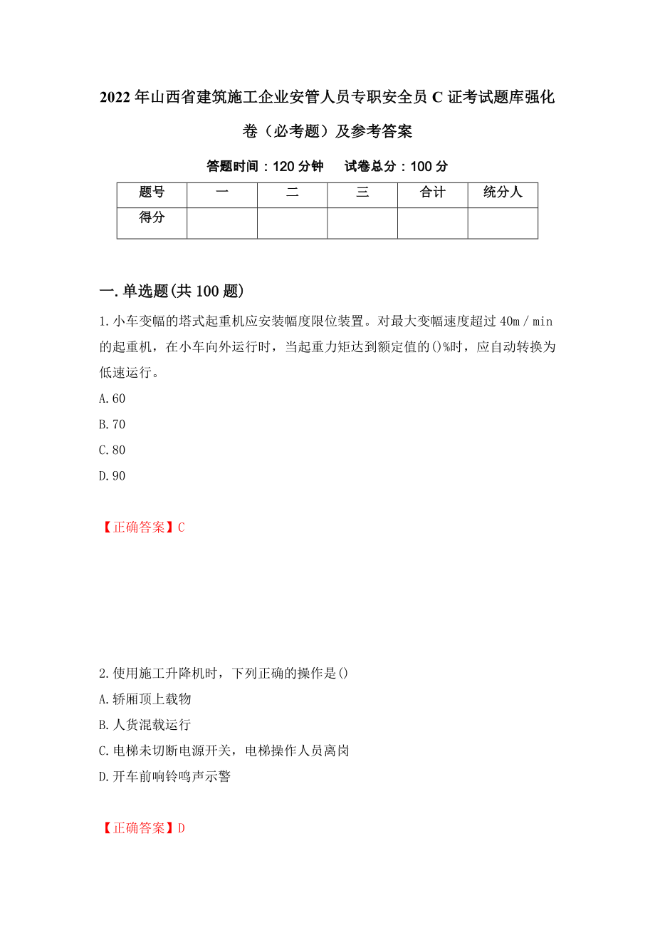 （职业考试）2022年山西省建筑施工企业安管人员专职安全员C证考试题库强化卷（必考题）及参考答案27_第1页