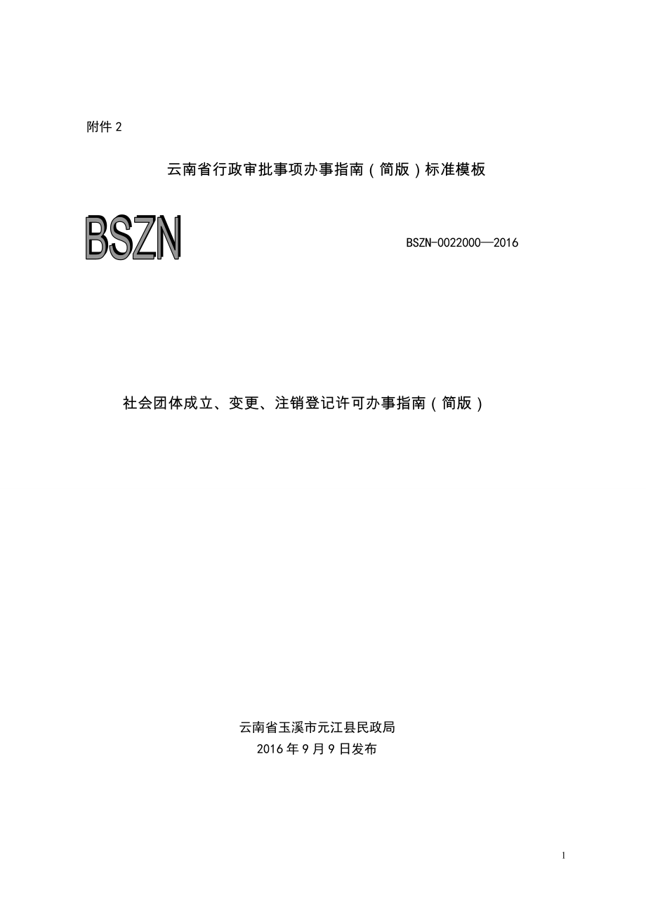 社会团体成立、变更、注销登记许可办事指南（简版）_第1页