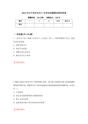 2022年辽宁省安全员C证考试试题测试卷和答案（第6次）