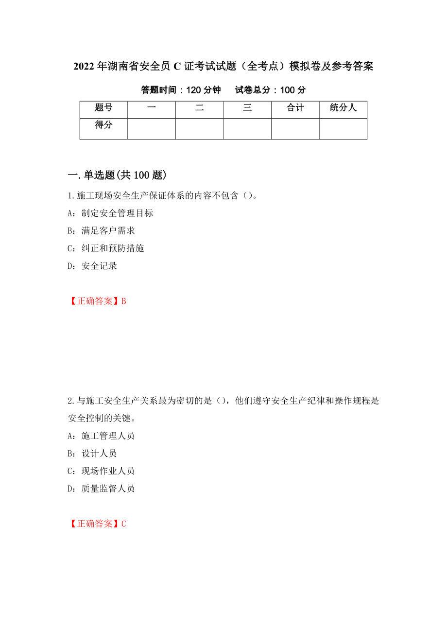 2022年湖南省安全员C证考试试题（全考点）模拟卷及参考答案【75】_第1页