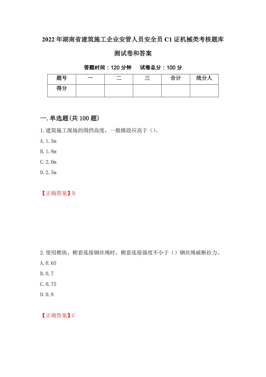 2022年湖南省建筑施工企业安管人员安全员C1证机械类考核题库测试卷和答案52_第1页